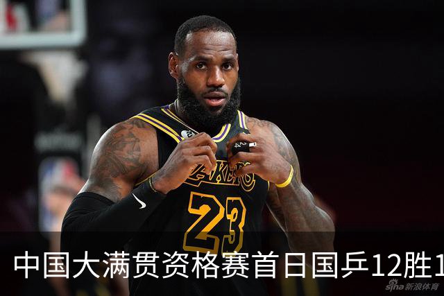 中国大满贯资格赛首日国乒12胜1负 黄友政遭横扫